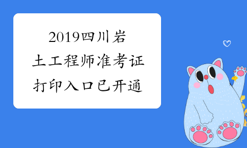 2019四川岩土工程师准考证打印入口已开通
