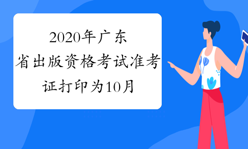 2020年广东省出版资格考试准考证打印为10月5日至9日