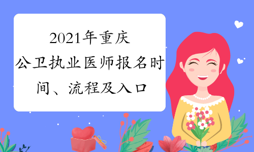 2021年重庆公卫执业医师报名时间、流程及入口1月6日至1月