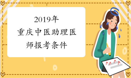 2019年重庆中医助理医师报考条件