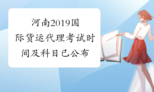 河南2019国际货运代理考试时间及科目已公布