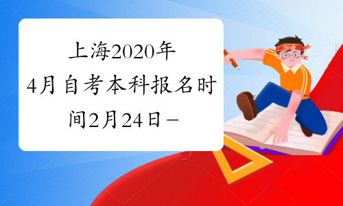上海2020年4月自考本科报名时间2月24日-3月2日