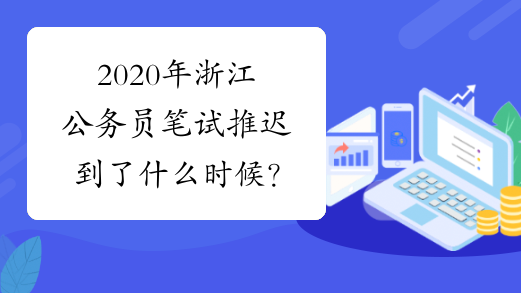 2020年浙江公务员笔试推迟到了什么时候？