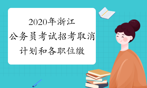 2020年浙江公务员考试招考取消计划和各职位缴费人数公布