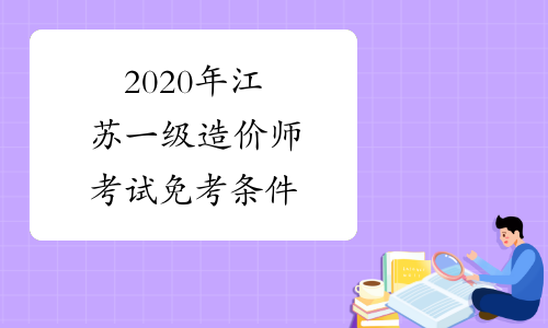 2020年江苏一级造价师考试免考条件
