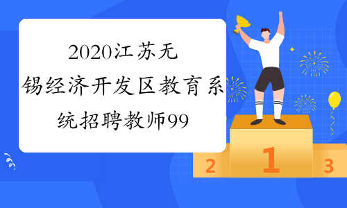 2020江苏无锡经济开发区教育系统招聘教师99人公告