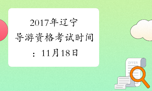 2017年辽宁导游资格考试时间：11月18日