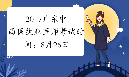 2017广东中西医执业医师考试时间：8月26日-27日