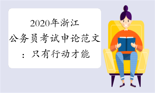 2020年浙江公务员考试申论范文：只有行动才能托起希望