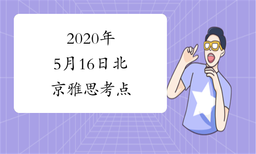 2020年5月16日北京雅思考点