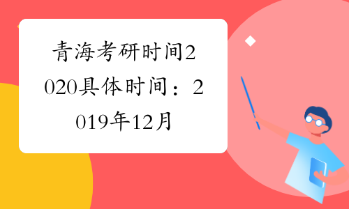 青海考研时间2020具体时间：2019年12月21日至22日