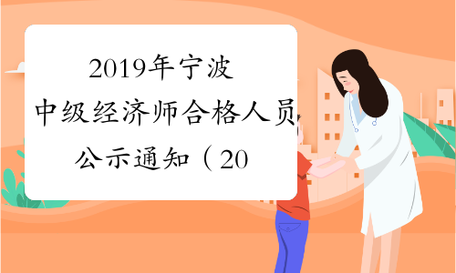2019年宁波中级经济师合格人员公示通知（2020年1月13日至