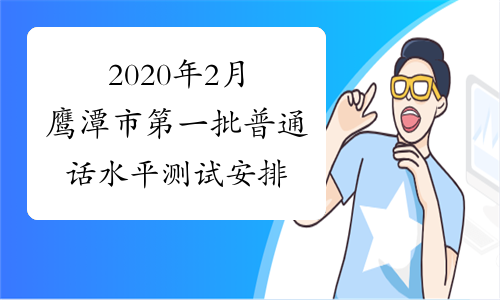 2020年2月鹰潭市第一批普通话水平测试安排