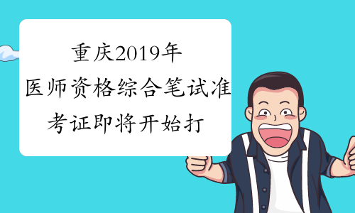重庆2019年医师资格综合笔试准考证即将开始打印