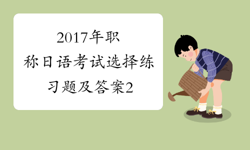2017年职称日语考试选择练习题及答案2