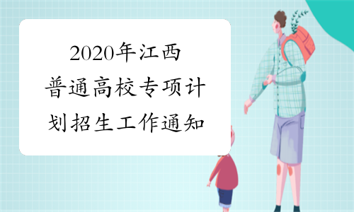 2020年江西普通高校专项计划招生工作通知