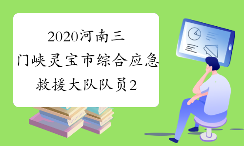 2020河南三门峡灵宝市综合应急救援大队队员24人招聘公告
