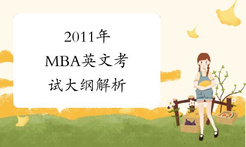 2011年MBA英文考试大纲解析