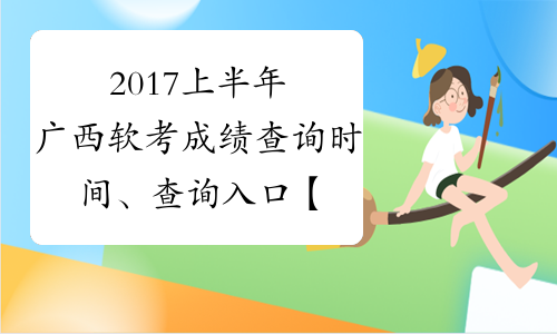 2017上半年广西软考成绩查询时间、查询入口【已公布】