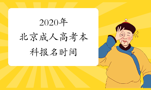 2020年北京成人高考本科报名时间