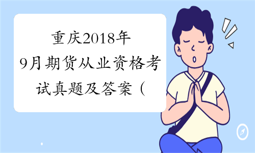 重庆2018年9月期货从业资格考试真题及答案（第四次）