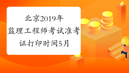 北京2019年监理工程师考试准考证打印时间5月17日-20日