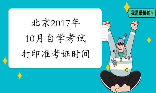 北京2017年10月自学考试打印准考证时间
