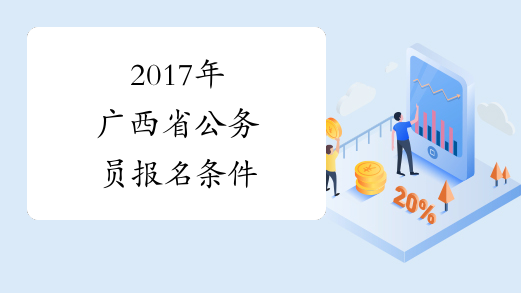 2017年广西省公务员报名条件