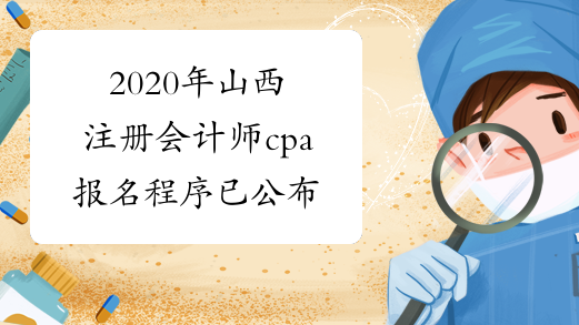 2020年山西注册会计师cpa报名程序已公布