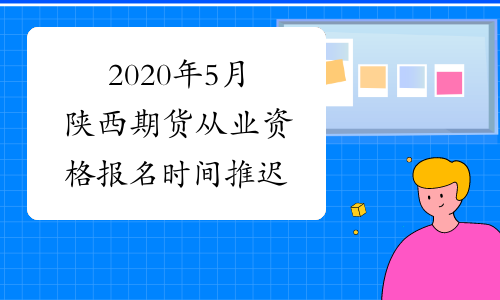 2020年5月陕西期货从业资格报名时间推迟