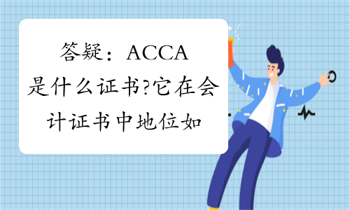 答疑：ACCA是什么证书?它在会计证书中地位如何?