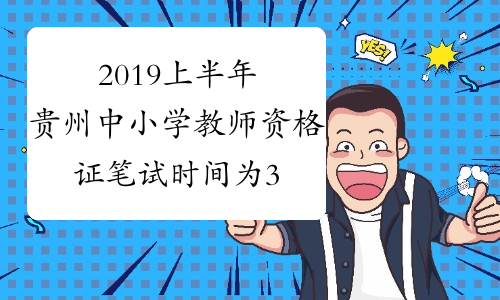 2019上半年贵州中小学教师资格证笔试时间为3月9日