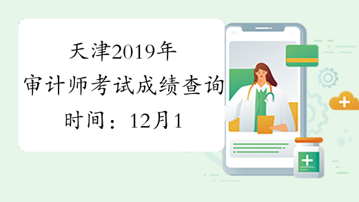 天津2019年审计师考试成绩查询时间：12月17日
