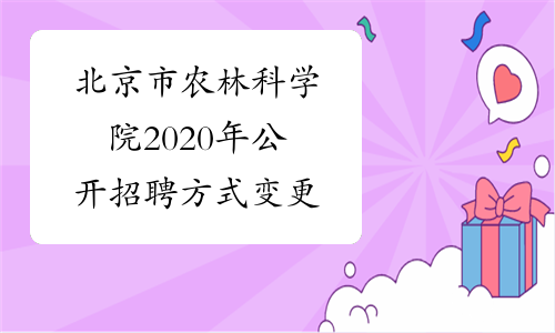 北京市农林科学院2020年公开招聘方式变更
