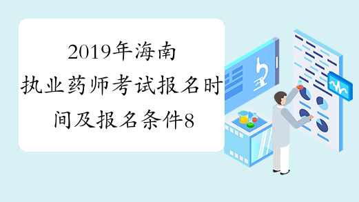 2019年海南执业药师考试报名时间及报名条件8月13日至8月22日