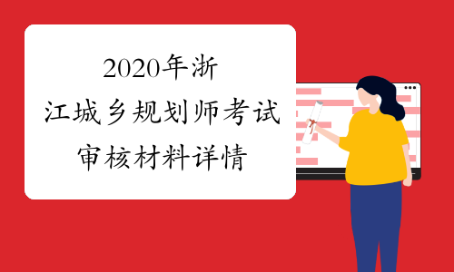 2020年浙江城乡规划师考试审核材料详情