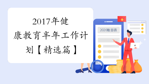 2017年健康教育半年工作计划【精选篇】