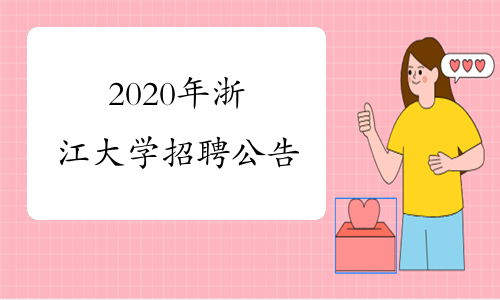2020年浙江大学招聘公告