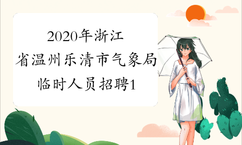 2020年浙江省温州乐清市气象局临时人员招聘1人公告