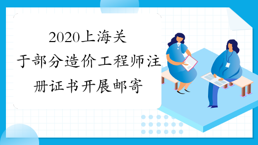 2020上海关于部分造价工程师注册证书开展邮寄服务的通知