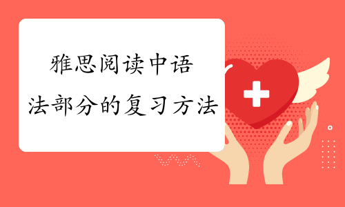 雅思阅读中语法部分的复习方法
