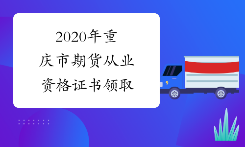 2020年重庆市期货从业资格证书领取