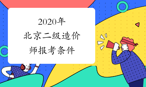 2020年北京二级造价师报考条件