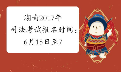 湖南2017年司法考试报名时间：6月15日至7月4日