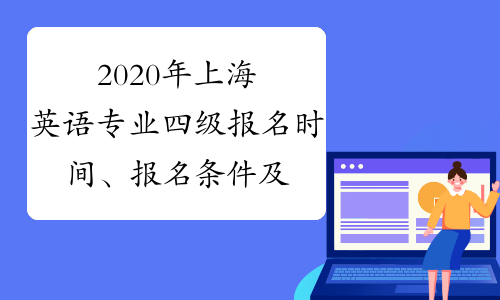 2020年上海英语专业四级报名时间、报名条件及专四考试时