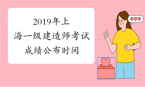2019年上海一级建造师考试成绩公布时间