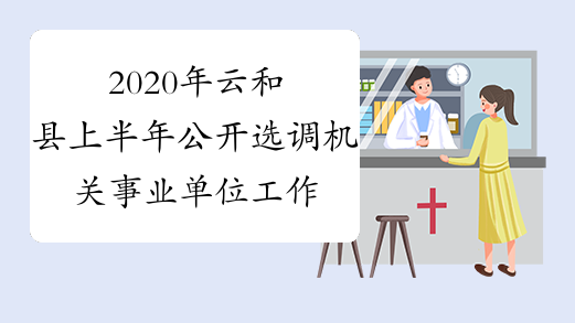 2020年云和县上半年公开选调机关事业单位工作人员16名