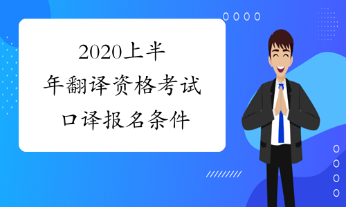 2020上半年翻译资格考试口译报名条件