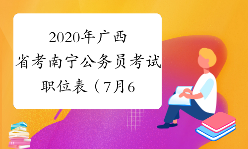 2020年广西省考南宁公务员考试职位表（7月6日8:30报名入