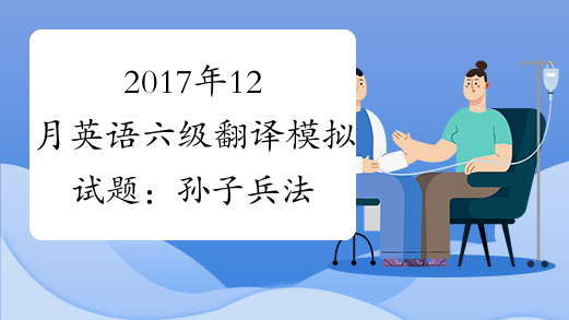 2017年12月英语六级翻译模拟试题：孙子兵法